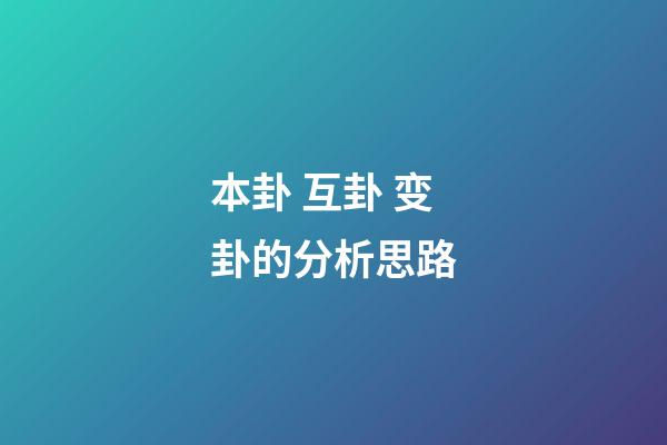 本卦 互卦 变卦的分析思路